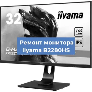Замена ламп подсветки на мониторе Iiyama B2280HS в Нижнем Новгороде